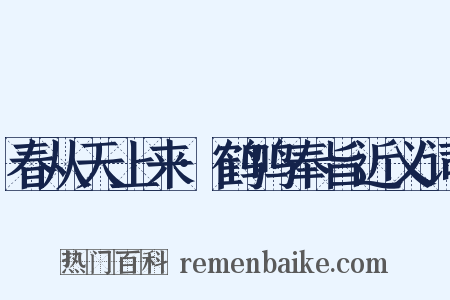春从天上来·鹤鸣奉旨近义词是什么意思的图片